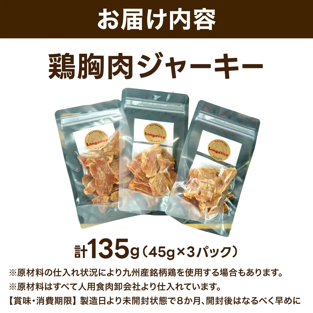 【贅沢なひと口】愛犬が夢中になる！素材の旨みが凝縮した手作り鶏胸肉ジャーキー45ｇ×3パック