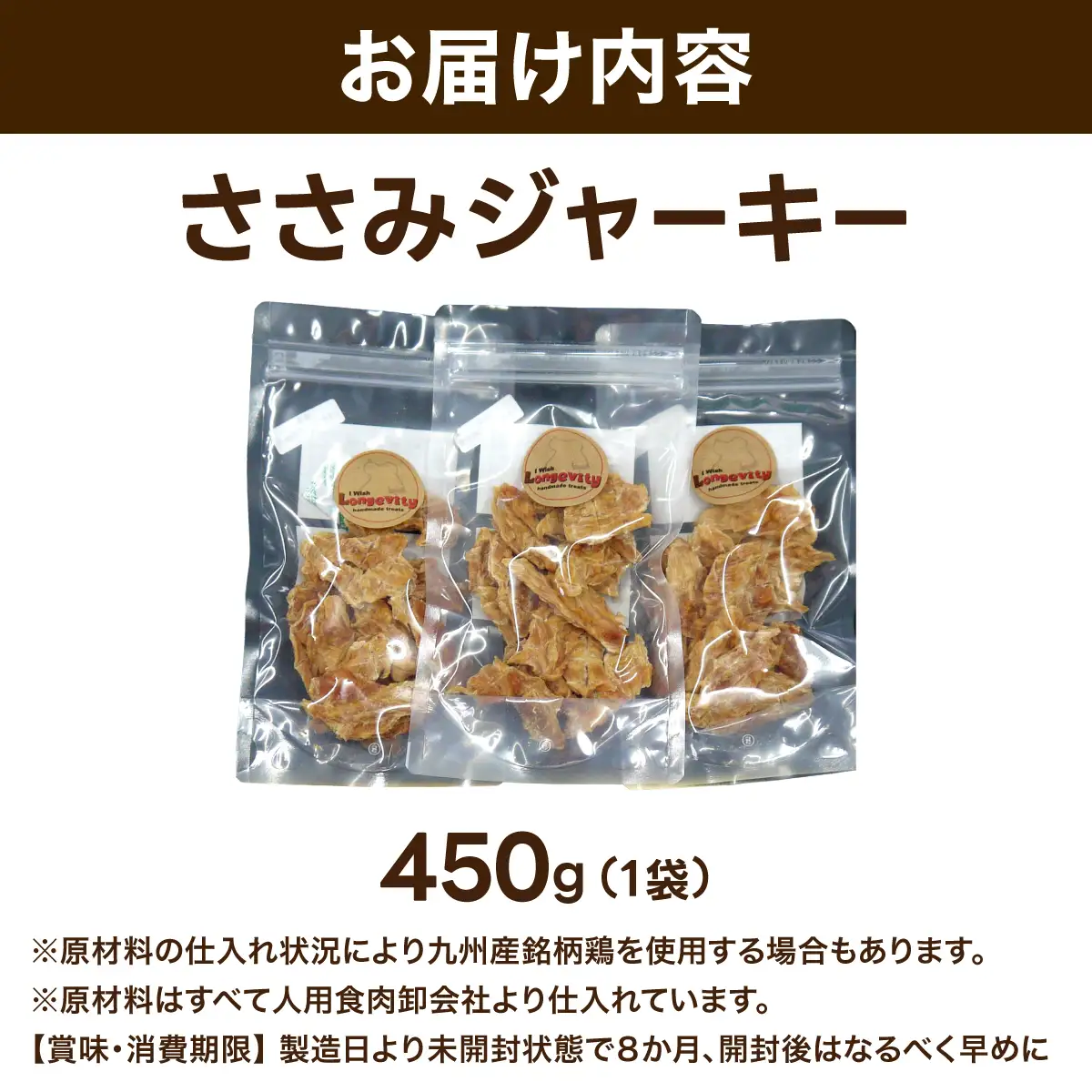 【贅沢なひと口】愛犬が夢中になる！素材の旨みが凝縮した手作りささみジャーキー450ｇ1袋