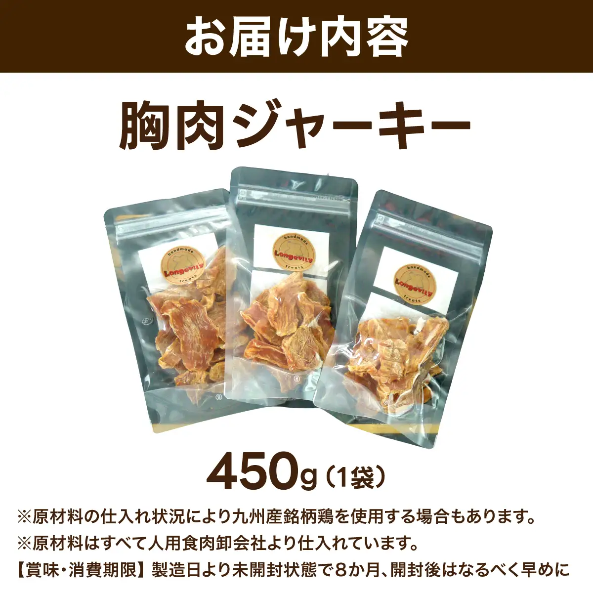 【贅沢なひと口】愛犬が夢中になる！素材の旨みが凝縮した手作り胸肉ジャーキー450g１袋