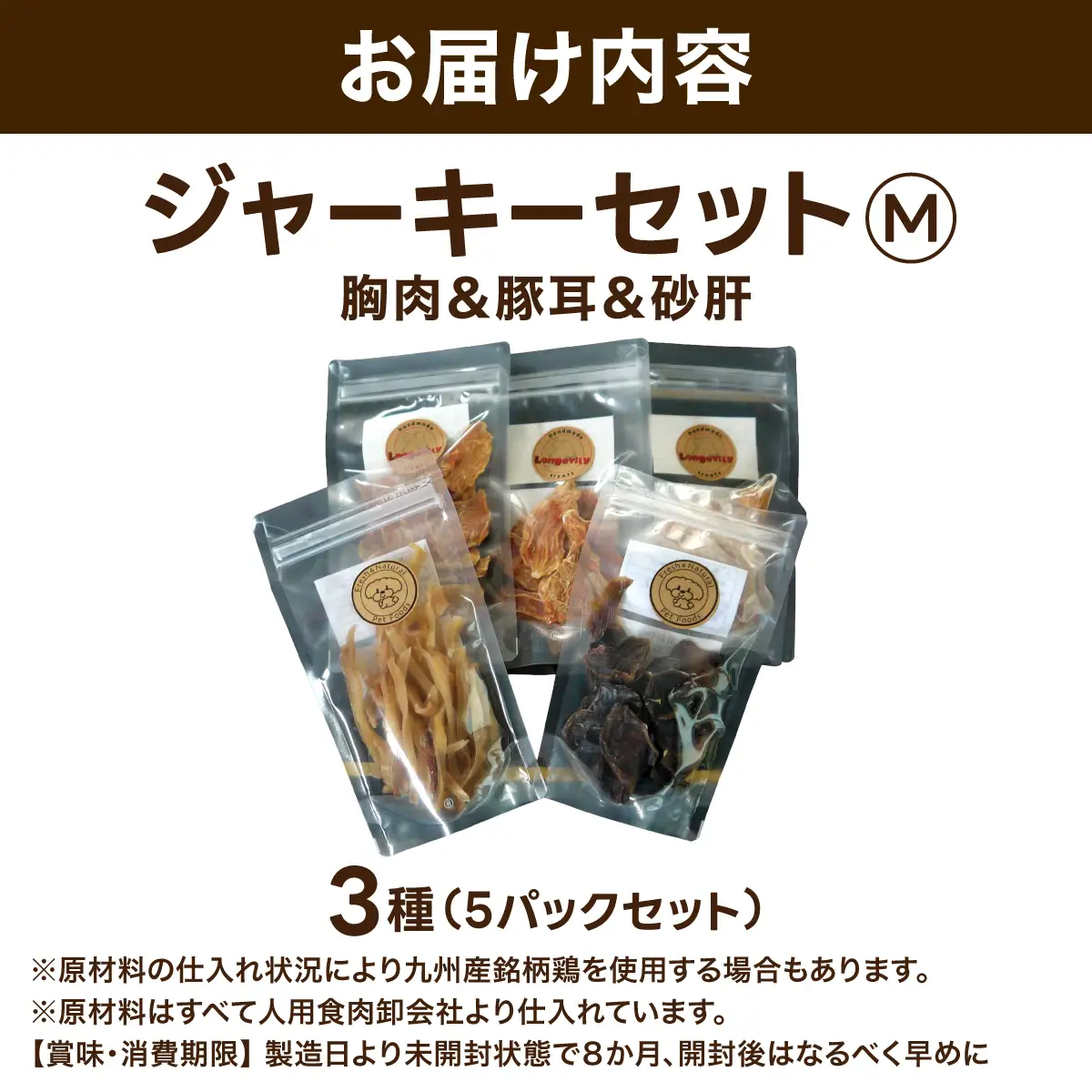 【贅沢なひと口】愛犬が夢中になる！素材の旨みが凝縮した手作り胸肉＆豚耳＆砂肝ジャーキーセット3種５パックセットM