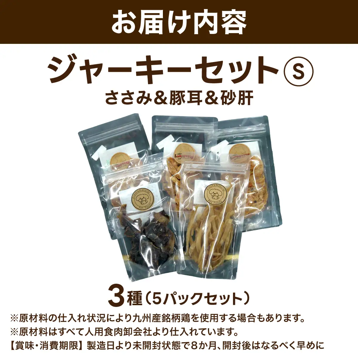 【贅沢なひと口】愛犬が夢中になる！素材の旨みが凝縮した手作りささみ＆豚耳＆砂肝ジャーキーセット３種５パックセットS
