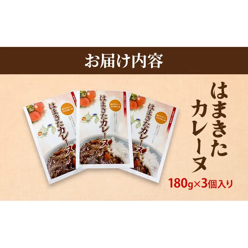 はまきたカレーヌ 3個入り 惣菜 カレー パウチ レトルトカレー 簡易包装 温めるだけ 簡単調理 時短 レンジ 湯煎 常温保存 非常食 女性部カレー 浜北産次郎柿 静岡 浜松市