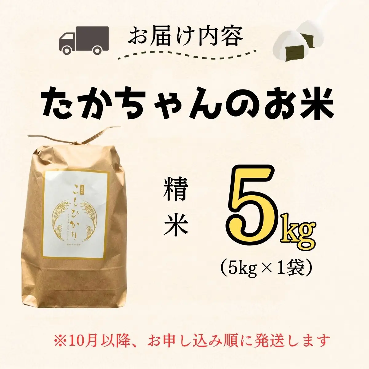 【新米】　たかちゃんのお米（コシヒカリ） 5kg サイクルファーム 
