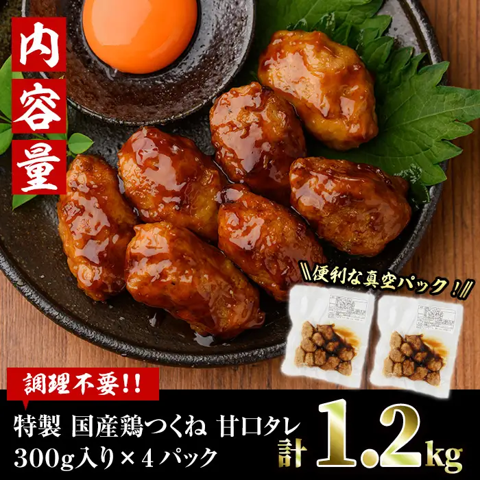 ＜湯煎で簡単調理！＞味鶏 特製 国産 鶏つくね 甘口タレ (1.2kg・300g×4P) 鶏肉 鳥肉 とり肉 焼鳥 焼き鳥小分け タレ おかず つくね おつまみ 惣菜 冷凍 一口サイズ【V-88】【味鶏フーズ】