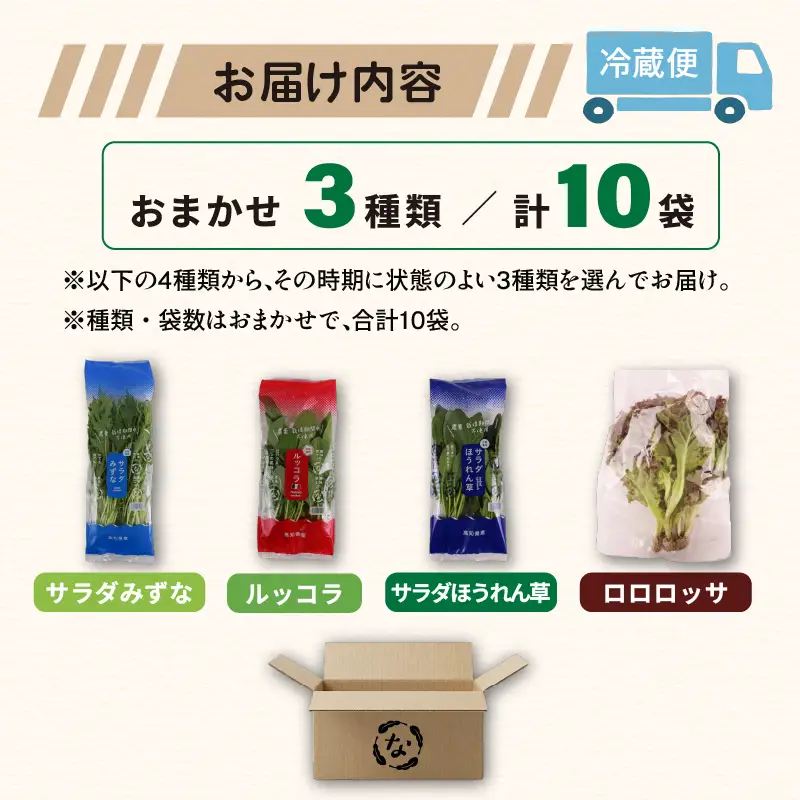 おまかせ3種セット ロロロッサ ルッコラ ほうれん草 みずな サラダ | 水耕 葉物 野菜 南国市