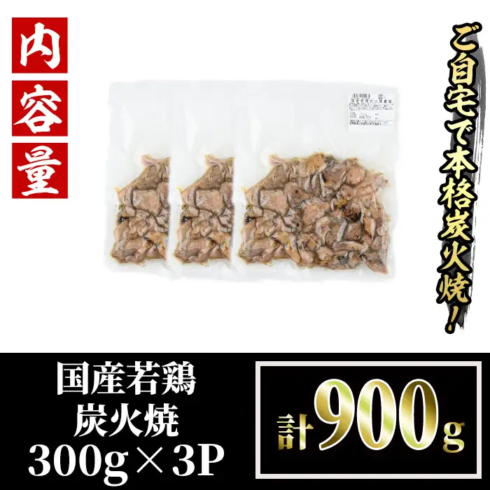 ＜訳あり＞国産鶏炭火焼(柚子胡椒付き・合計900g・300g×3P) 小分け 真空パック おつまみ 鶏肉 とりにく 鳥肉 モモ肉 もも肉 むね肉 ムネ肉【V-89】【味鶏フーズ】
