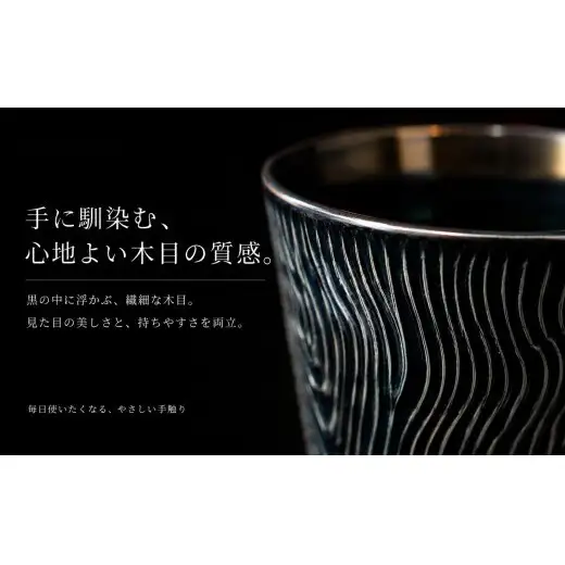 ＜晩酌を華やかに＞有田焼 酒器 ロックカップ(木目) 黒色 1個 【喜鶴製陶】 ロックグラス 酒器 食器 有田焼 ギフト プレゼント cy088