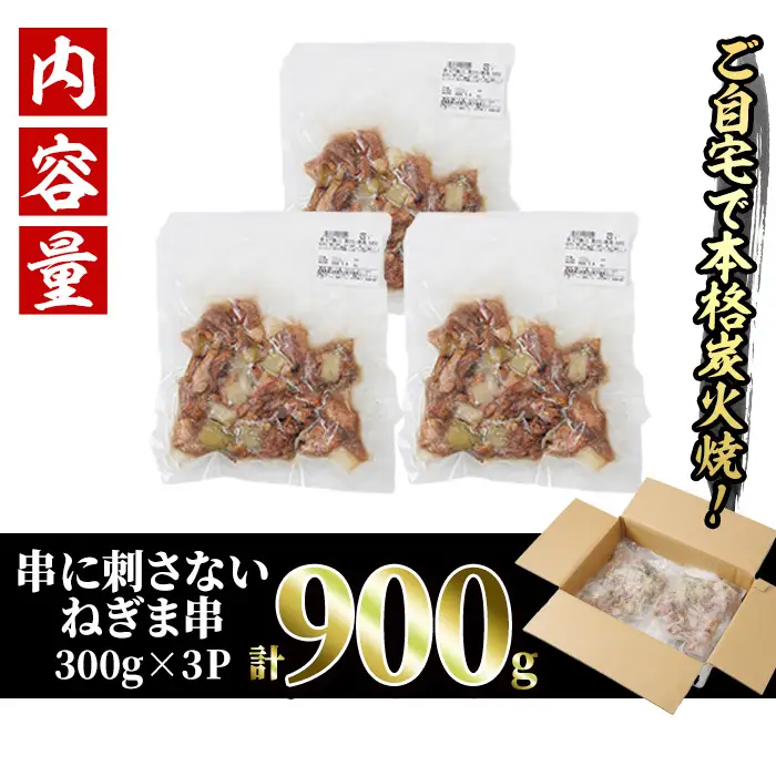 ＜訳あり＞国産鶏の炭火で焼いた串に刺さない ねぎま 串(計900g・300g×3P)炭火焼 小分け 真空パック おつまみ 焼き鳥 鶏肉 とり肉 鳥肉 おつまみ おかず モモ肉 冷凍 ふるさと納税 【V-91】【味鶏フーズ】