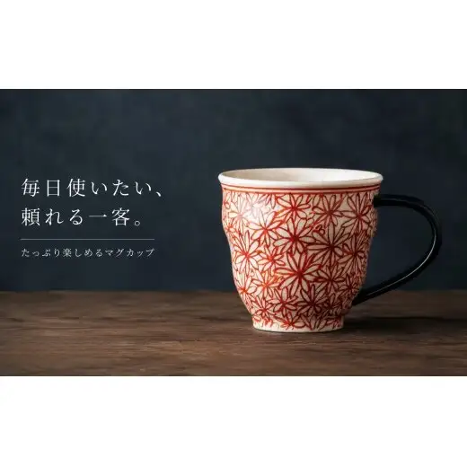 ＜作家 山口祥治 手描き＞有田焼 マグカップ 花詰 赤絵 1個【喜鶴製陶】有田焼 山口祥治 カップ コップ うつわ 食器 赤 ギフト プレゼント cy075