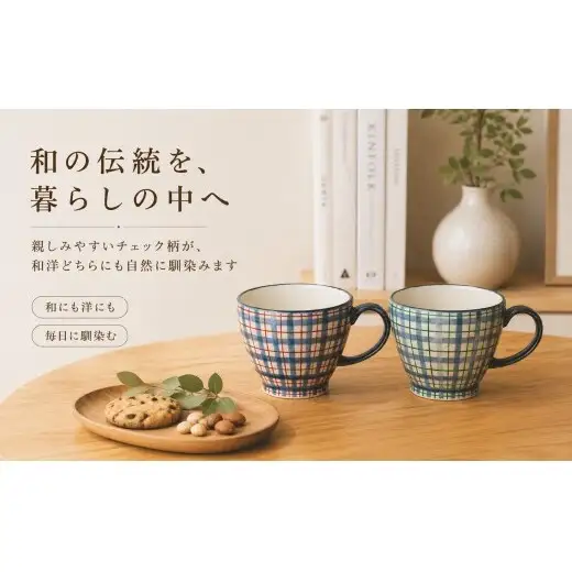 ＜作家 山口祥治 手描き＞有田焼 マグカップ 染錦 チェック柄 2個セット【喜鶴製陶】有田焼 大容量 400ml コップ うつわ 食器 新婚祝い ペア ギフト プレゼント cy082