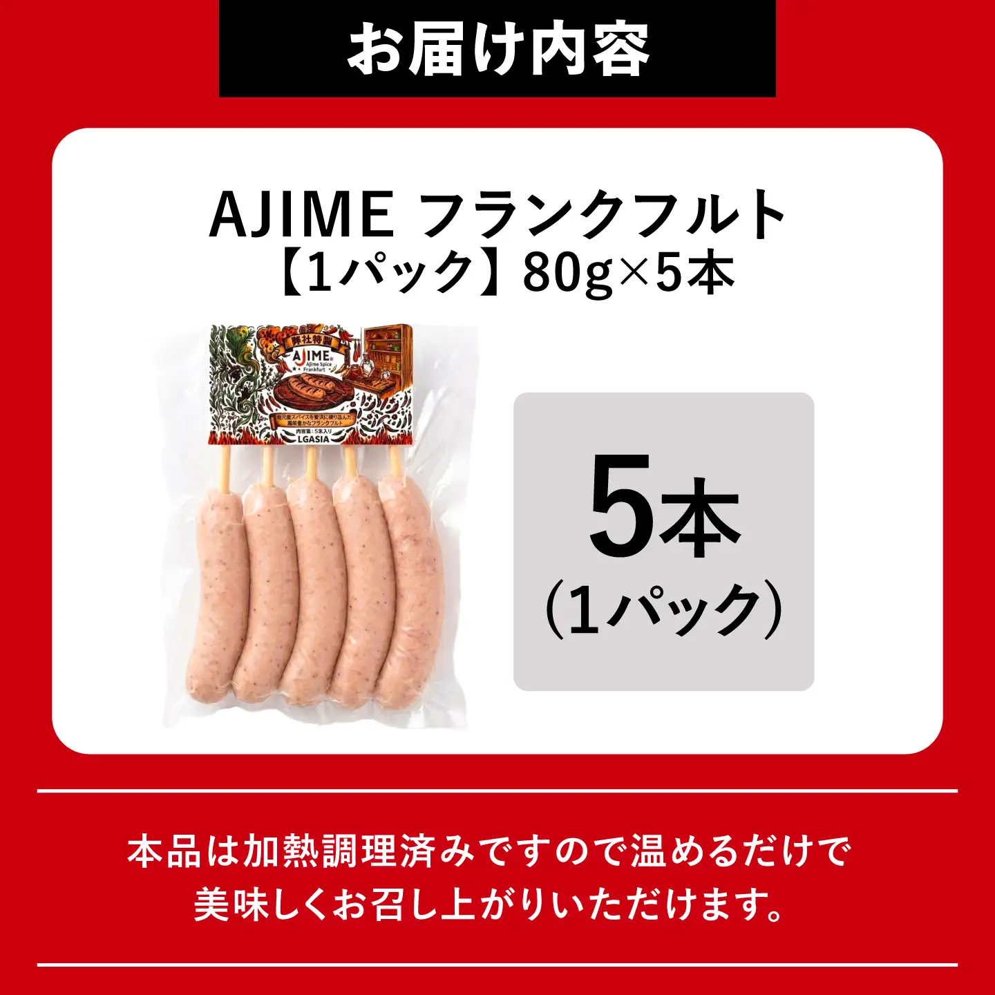 LGASIA（ルガシア）AJIMEフランクフルト 5本入り / フランクフルト 串付き ソーセージ 旨辛 恵那市 / MAC[AUDM050]