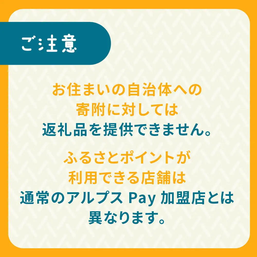白馬村・小谷村共通地域ポイント「アルプスPayふるさとポイント」15,000pt（15,000円分）