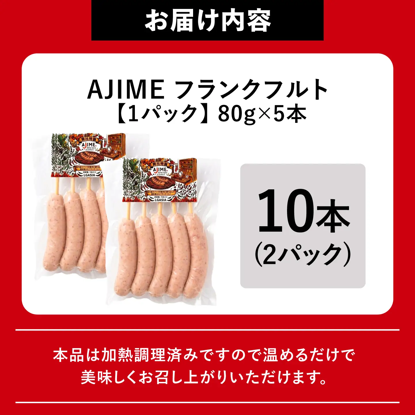 LGASIA（ルガシア）AJIMEフランクフルト 5本入り2パック / フランクフルト 串付き ソーセージ 旨辛 恵那市 / MAC[AUDM051]