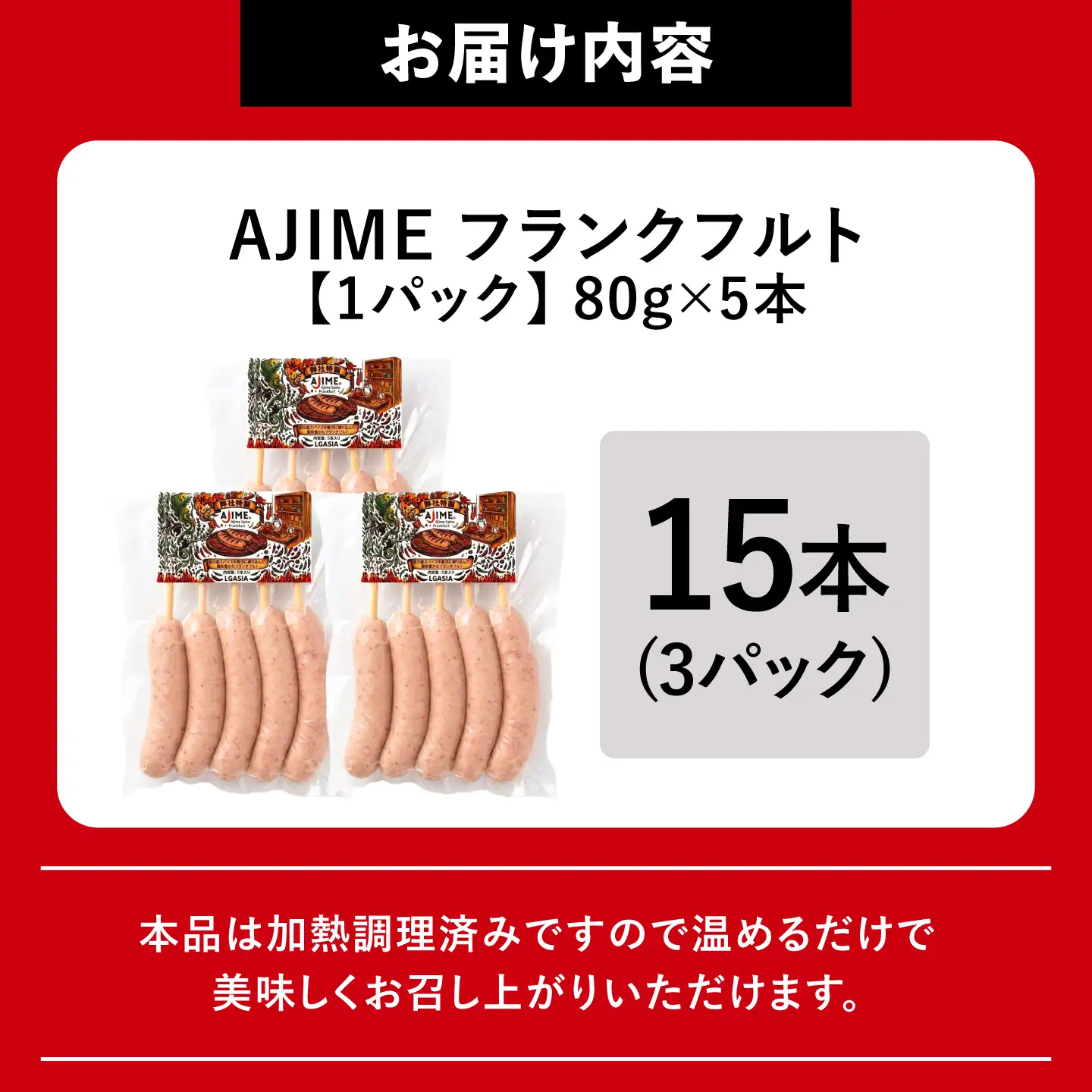 LGASIA（ルガシア）AJIMEフランクフルト 5本入り3パック / フランクフルト 串付き ソーセージ 旨辛 恵那市 / MAC[AUDM052]