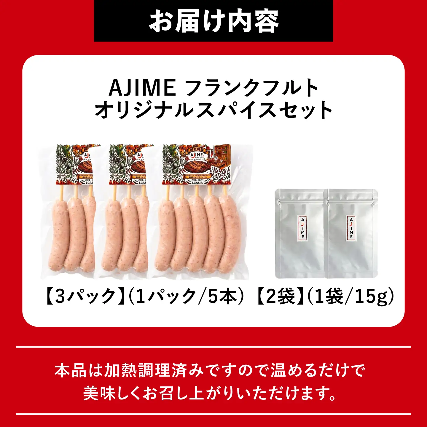 LGASIA（ルガシア） AJIMEフランクフルト 5本入り3パック ＆ オリジナルスパイス 2パック セット / フランクフルト ソーセージ アウトドア キャンプ 調味料 恵那市 / MAC[AUDM053]
