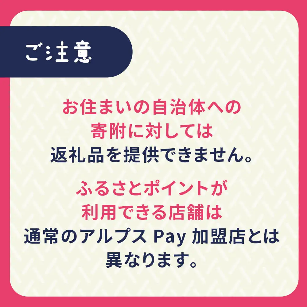 白馬村・小谷村共通地域ポイント「アルプスPayふるさとポイント」90,000pt（90,000円分）