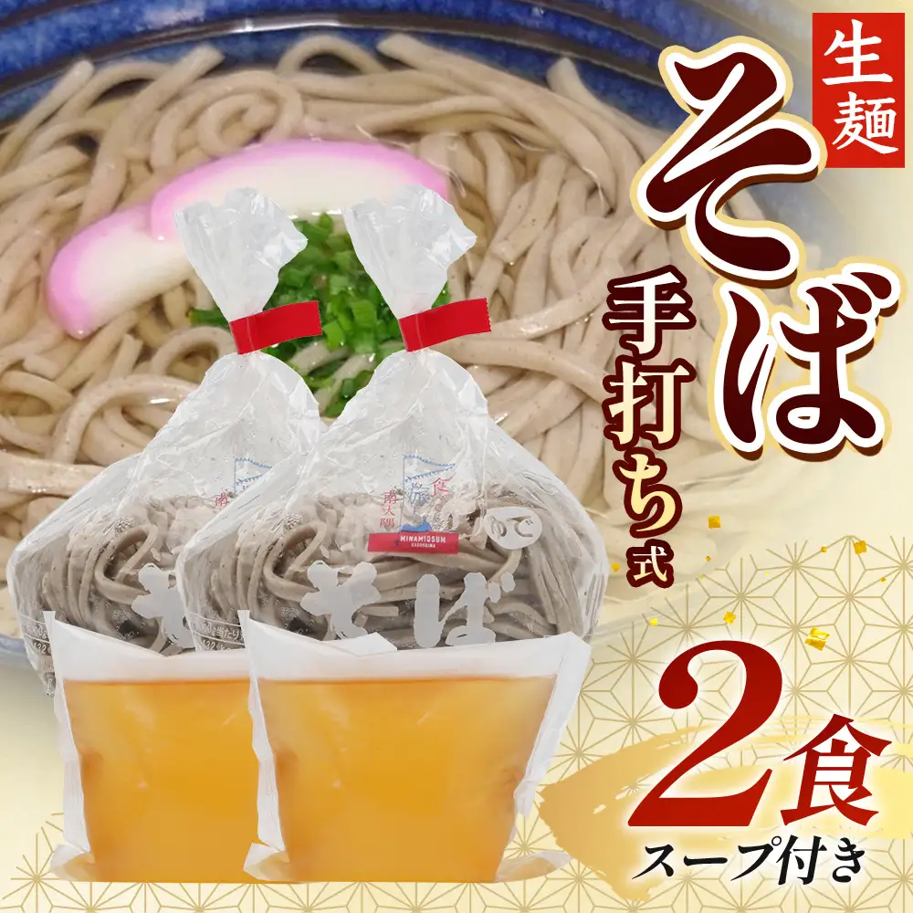 手打ち式そば(スープ付き)2食 MT-509 | そば 蕎麦 ソバ おそば お蕎麦 麺 年越し蕎麦 手打ち 本格 国産 スープ ストレートつゆ ざるそば かけぞば めんつゆ付き やまいも 簡単調理 喉ごし 老舗 鹿児島県 南大隅町 松元食品