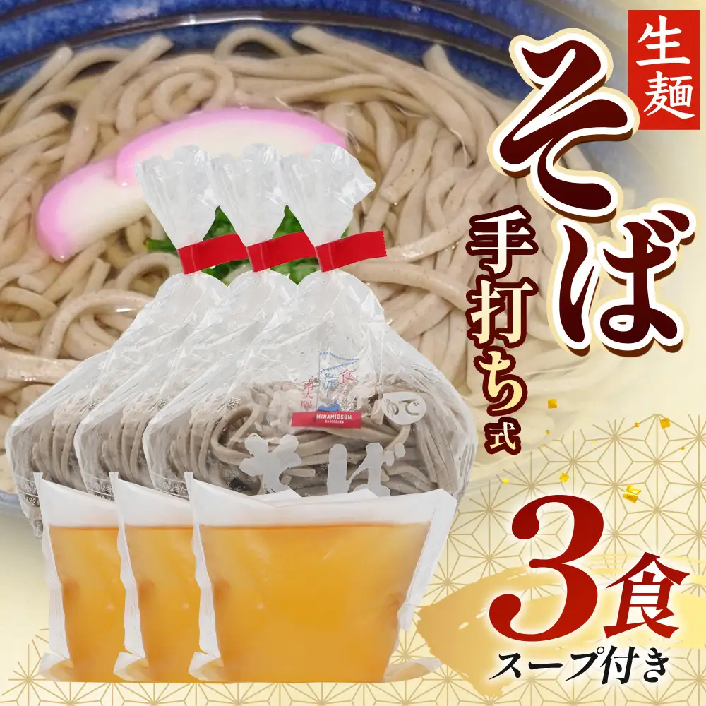 手打ち式そば(スープ付き)3食 MT-510 | そば 蕎麦 ソバ おそば お蕎麦 麺 年越し蕎麦 手打ち 本格 国産 スープ ストレートつゆ ざるそば かけぞば めんつゆ付き やまいも 簡単調理 喉ごし 老舗 鹿児島県 南大隅町 松元食品