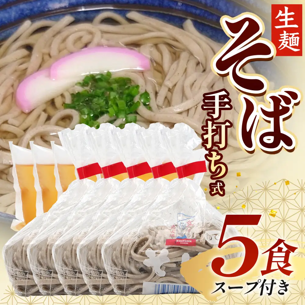 手打ち式そば(スープ付き)5食 MT-511 | そば 蕎麦 ソバ おそば お蕎麦 麺 年越し蕎麦 手打ち 本格 国産 スープ ストレートつゆ ざるそば かけぞば めんつゆ付き やまいも 簡単調理 喉ごし 老舗 鹿児島県 南大隅町 松元食品