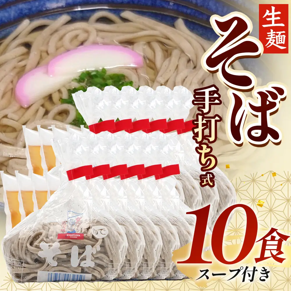 手打ち式そば(スープ付き)10食 MT-512 | そば 蕎麦 ソバ おそば お蕎麦 麺 年越し蕎麦 手打ち 本格 国産 スープ ストレートつゆ ざるそば かけぞば めんつゆ付き やまいも 簡単調理 喉ごし 老舗 鹿児島県 南大隅町 松元食品