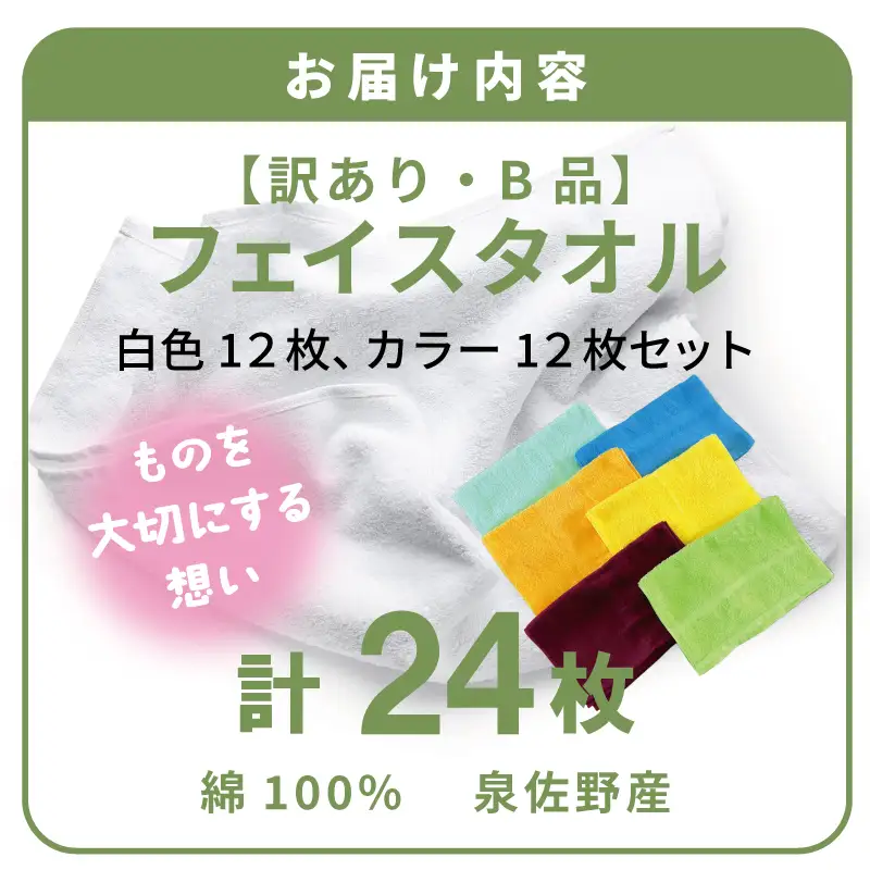 B品フェイスタオル24枚（白色12枚 カラー12枚セット）