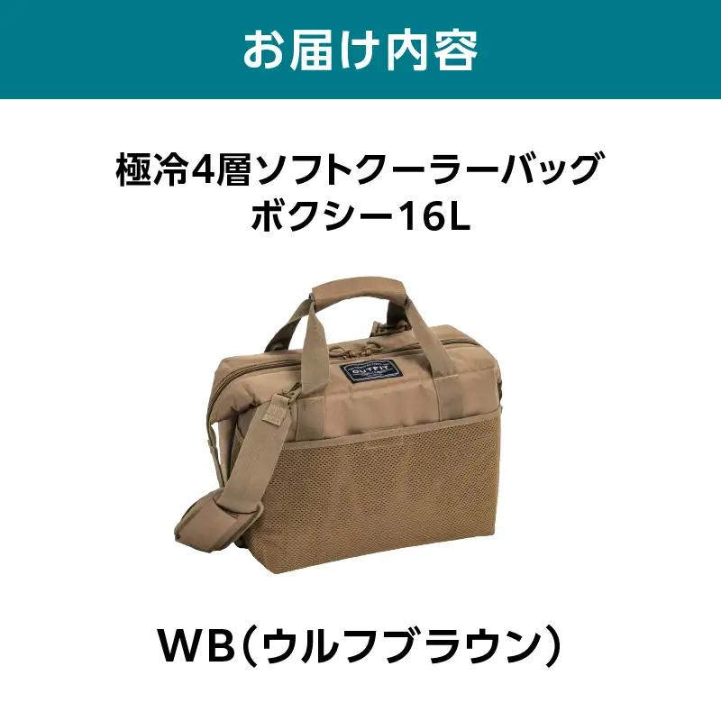 横浜生まれのアウトドアブランド TENTFACTORY（テントファクトリー）　極冷4層ソフトクーラーバッグボクシー16L WB（ウルフブラウン） ARZ0006-01