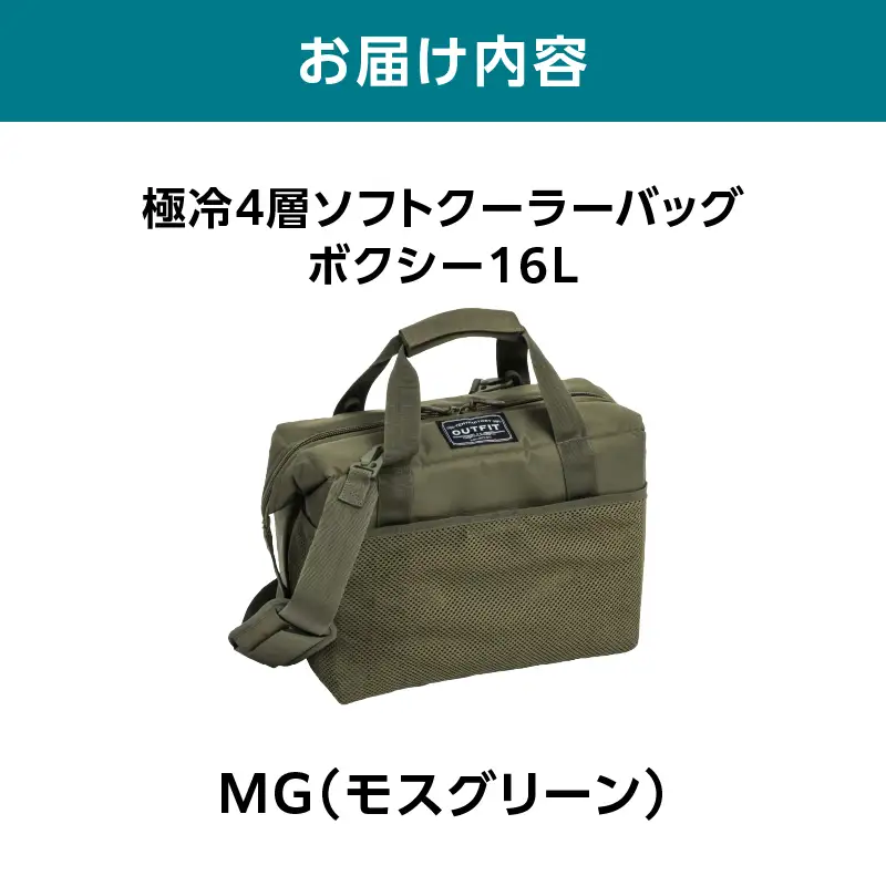 横浜生まれのアウトドアブランド TENTFACTORY（テントファクトリー）　極冷4層ソフトクーラーバッグボクシー16L MG（モスグリーン） ARZ0006-02