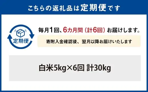 【 年6回定期便 】 山都町産 有機JAS認証 ＜ ヒノヒカリ ＞ 5kg × 6回 計30kg お米 米 こめ コメ 白米 白飯 飯 ご飯 おにぎり ブランド米 精米 国産 熊本県産 定期 定期便