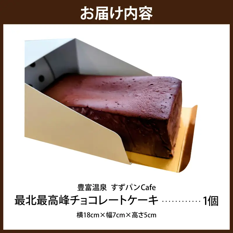 最北最高峰チョコレートケーキ|チョコレートケーキ チョコ ケーキ