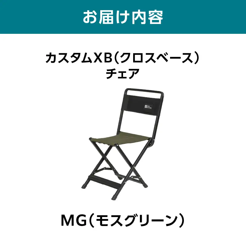 横浜生まれのアウトドアブランド TENTFACTORY（テントファクトリー）　カスタムXB（クロスベース）チェア MG（モスグリーン） ARZ0008-02