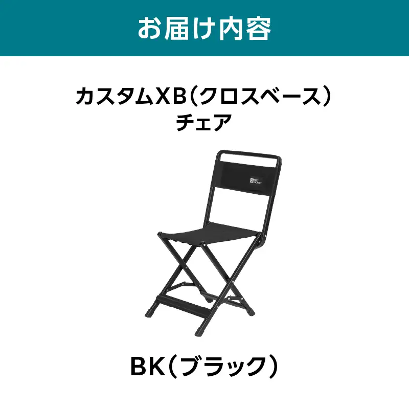 横浜生まれのアウトドアブランド TENTFACTORY（テントファクトリー）　カスタムXB（クロスベース）チェア BK（ブラック） ARZ0008-03