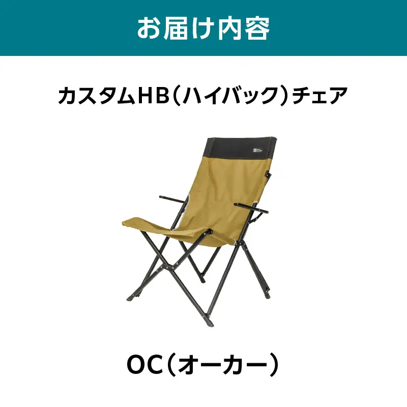 横浜生まれのアウトドアブランド TENTFACTORY（テントファクトリー）　カスタムHB（ハイバック）チェア OC（ｵ-ｶ-） ARZ0009-01