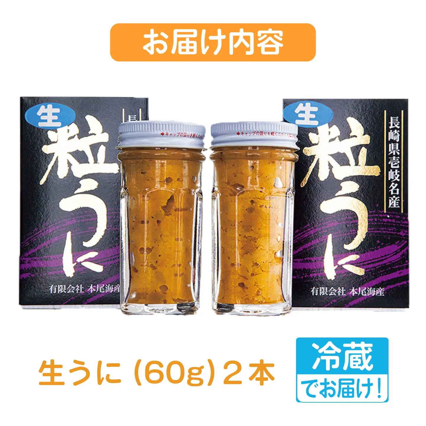 【先行予約】ミョウバン不使用！ 採れたて生うに 60g×2本（冷蔵）【2027年5月以降順次発送】≪壱岐市≫【本尾海産】[JAR013]