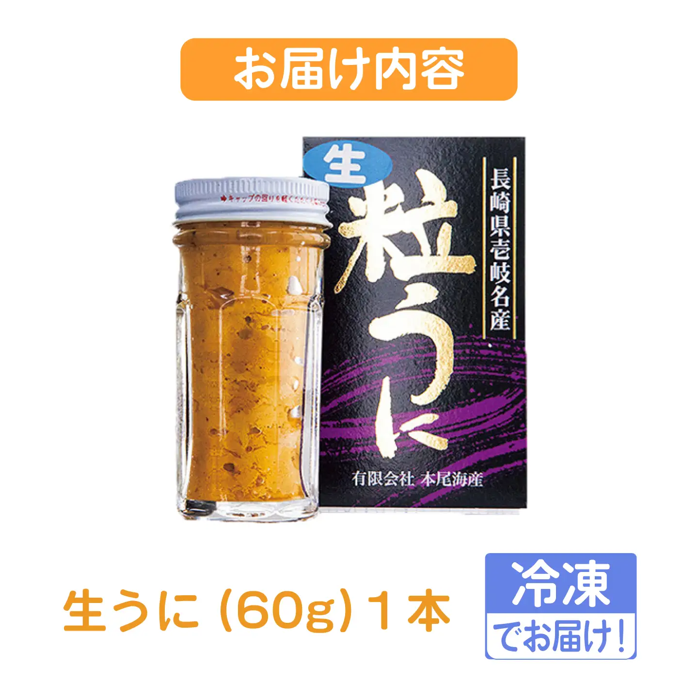 生うに（冷凍）60g×１本≪壱岐市≫【本尾海産】[JAR014]