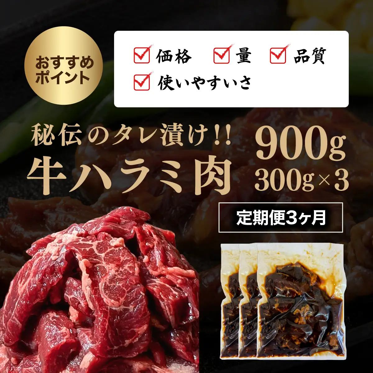 定期便《3ヶ月連続お届け》厳選 秘伝のタレ漬け ハラミ 900g（300g×3パック）　[058-t03-a023]