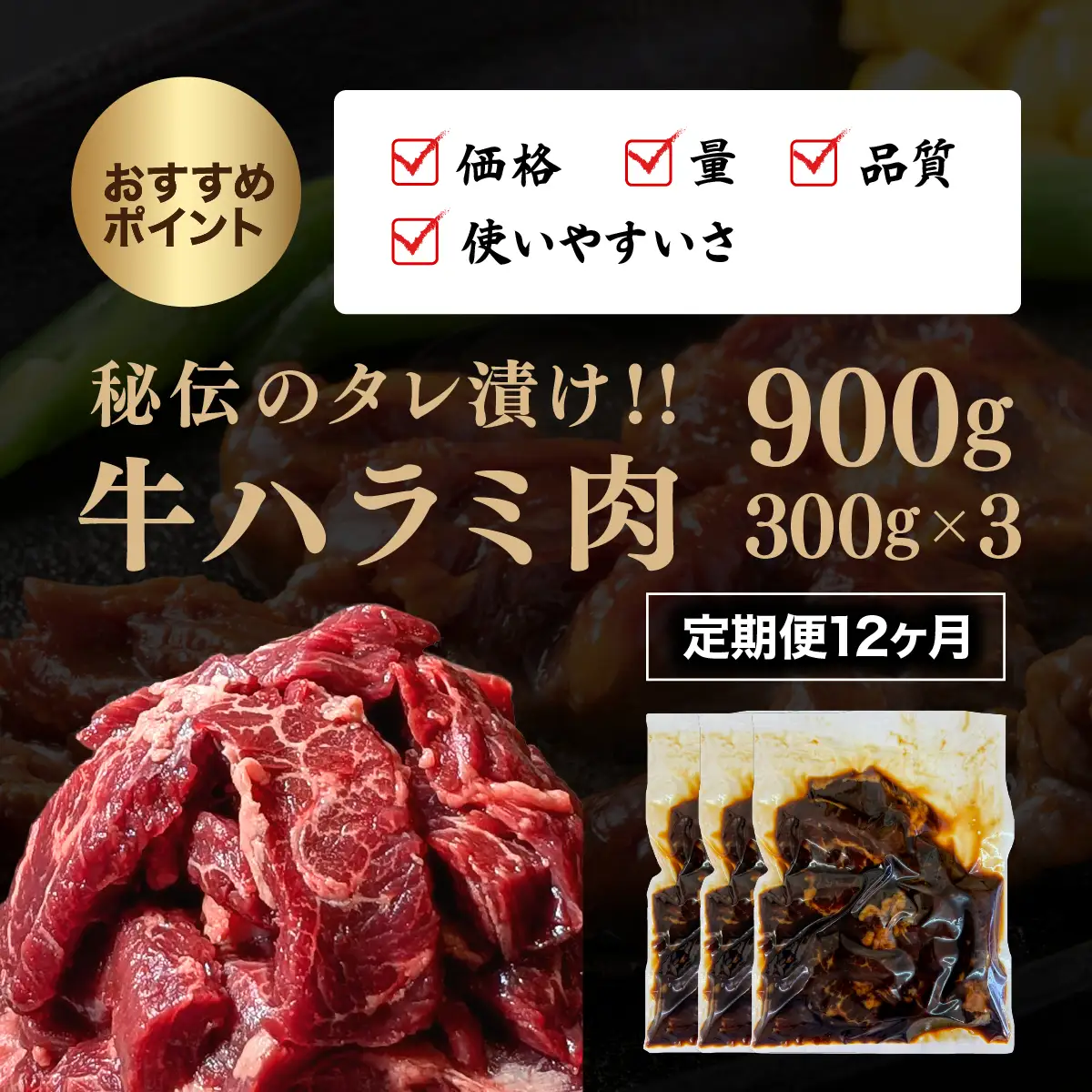 定期便《12ヶ月連続お届け》厳選 秘伝のタレ漬け ハラミ 900g（300g×3パック）　[058-t12-a023]