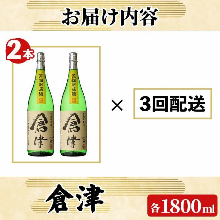 ＜定期便・全3回(連続)＞「倉津」 (1800ml×2本×3回) 国産 鹿児島県産 阿久根市産 芋焼酎 お酒 アルコール 晩酌 黒麹 水割り お湯割り ロック 父の日 贈答用 ギフト 鹿児島酒造 定期便 頒布会 【齊藤商店】akn020-54