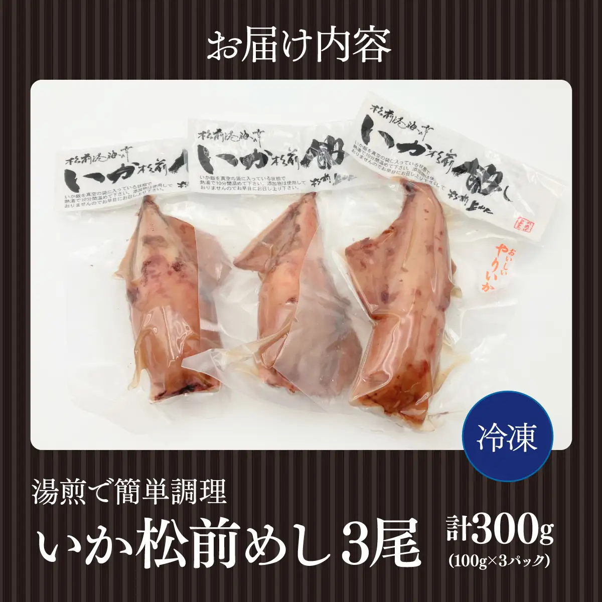 【湯煎で簡単調理】いか松前めし 3尾 100g×3パック 冷凍 個包装 小分け | 湯せん 調理 手軽 温めるだけ おかず 惣菜 イカ ヤリイカ いかめし いか飯 烏賊飯 非常食 夜食 常備色 おつまみ もち米 ご当地グルメ お取り寄せ | 北海道 松前町 送料無料 MATK039