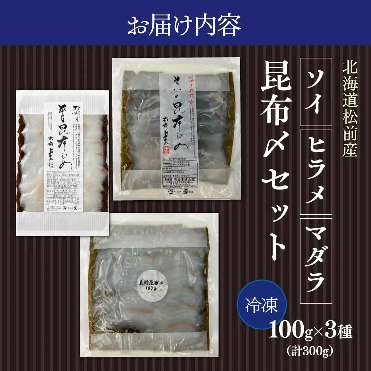 松前産 ソイ・ヒラメ・マダラ 昆布〆セット 100g×3 冷凍 高級魚 食べ比べ 3種 詰め合わせ | 北海道産昆布 昆布締め こんぶじめ 曹以 鮃 真鱈 平目 白身魚 刺身 お刺身 酒の肴 おつまみ 晩酌 海鮮 お取り寄せ グルメ | 北海道 松前町 MATK040