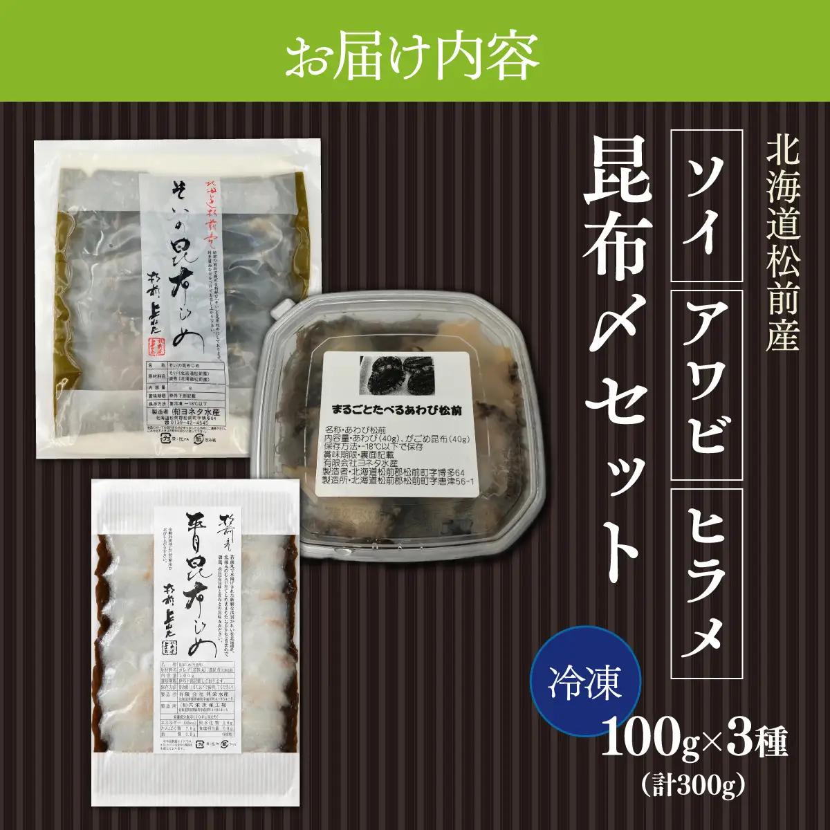松前産 ソイ・アワビ・ヒラメ 昆布〆 セット 100g×3 冷凍 高級魚 食べ比べ 3種 詰め合わせ | 北海道産昆布 昆布締め こんぶじめ 曹以 鮃 平目 鮑 白身魚 刺身 お刺身 酒の肴 おつまみ 晩酌 海鮮 お取り寄せ グルメ | 北海道 松前町 送料無料 MATK041