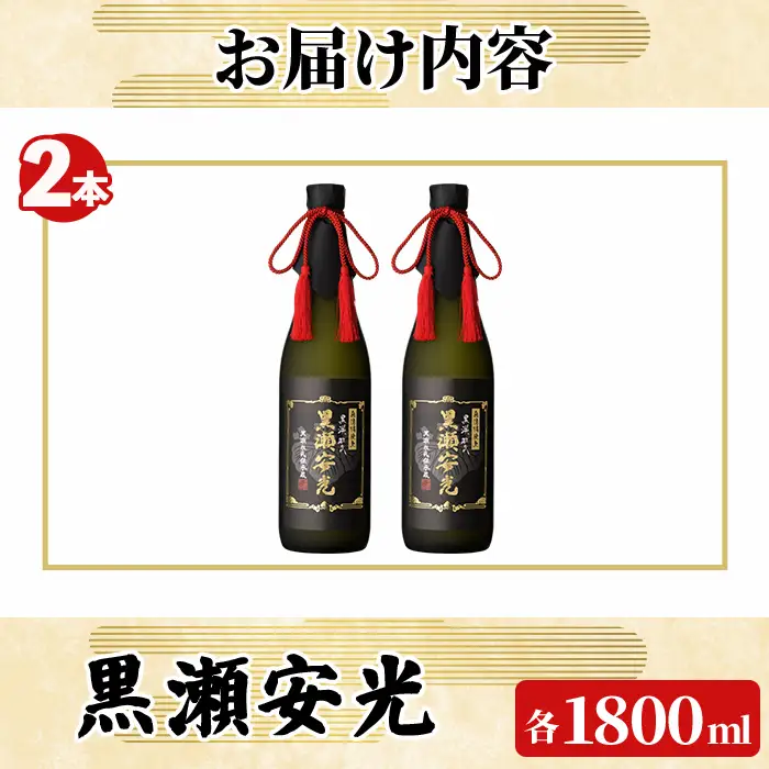 「黒瀬安光」(1800ml×2本) 国産 鹿児島県産 阿久根市産 焼酎 いも焼酎 芋焼酎 お酒 アルコール 水割り お湯割り ロック 父の日 贈答用 ギフト 一升瓶 1.8l 鹿児島酒造 【齊藤商店】akn020-45