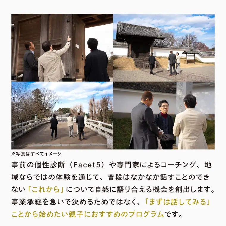 事業承継 後継者育成ツアー『 親子参加：2名 』1泊2日の体験型ツアー  (OK-2)