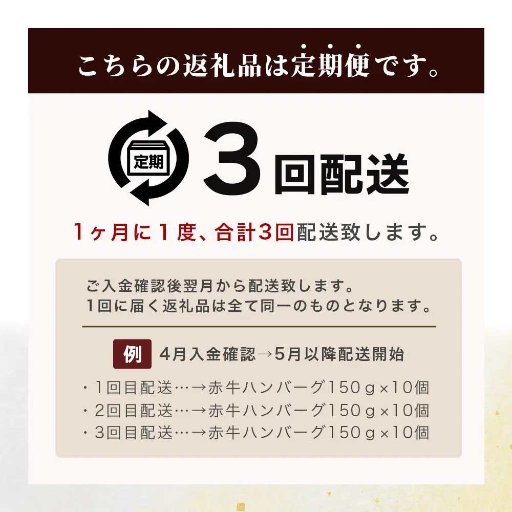 【定期便3回】熊本 赤牛 ハンバーグ 150ｇ×10個 ×3回配送 121-0602