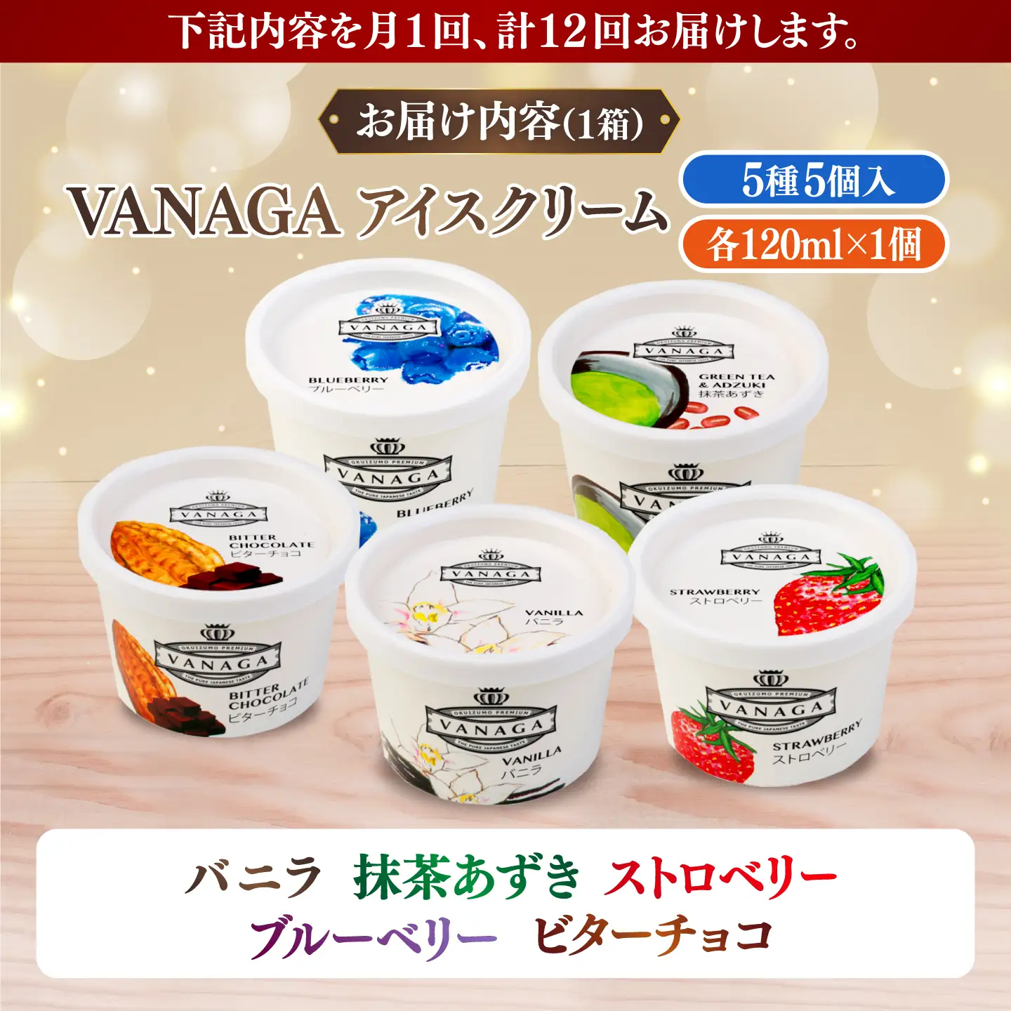【全12回定期便】ご褒美アイスにぴったり！VANAGA 5種類のアイスクリーム5個入り 島根県雲南市/木次乳業有限会社[AIBH049]