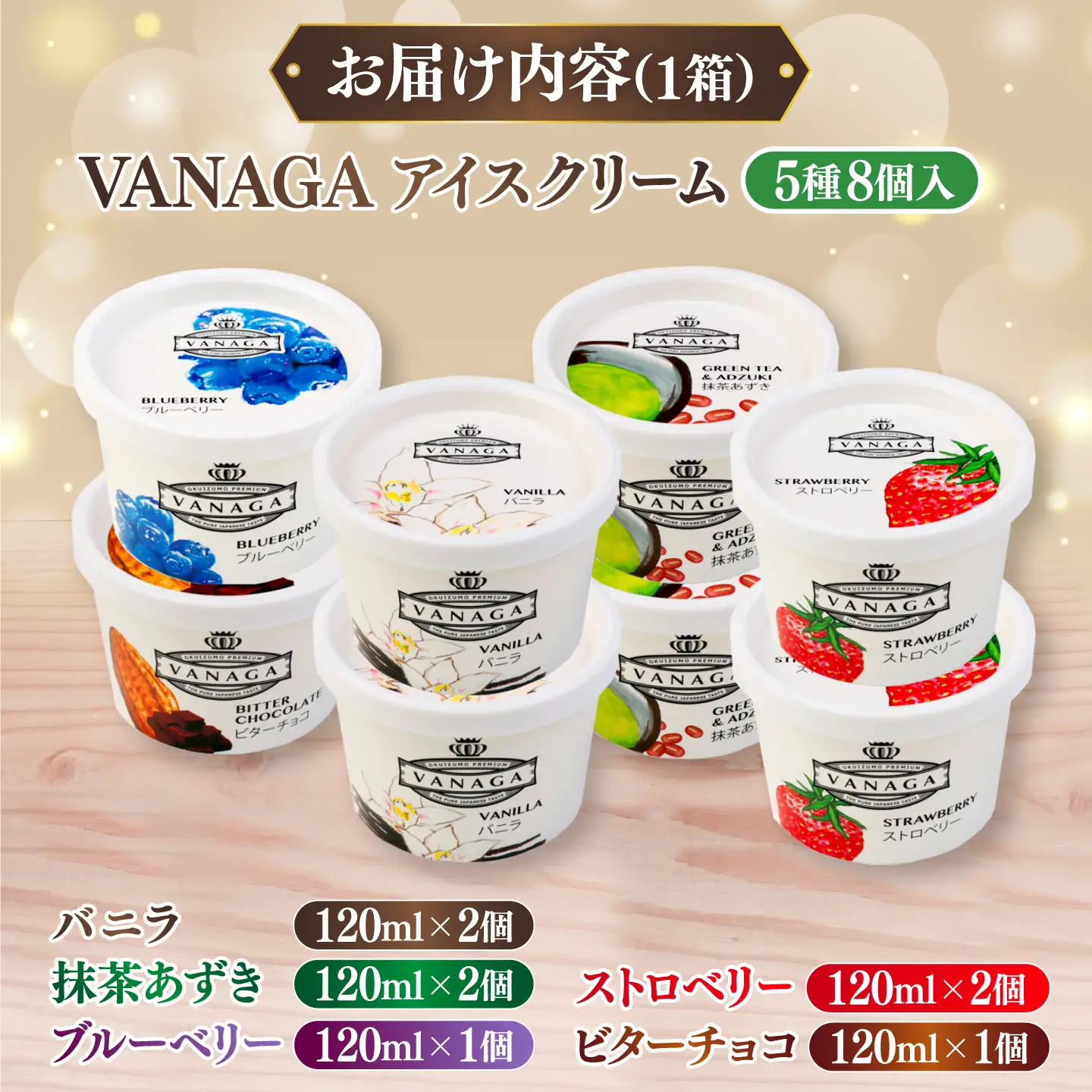 ご褒美アイスにぴったり！VANAGA 5種類のアイスクリーム8個入り 島根県雲南市/木次乳業有限会社[AIBH050]