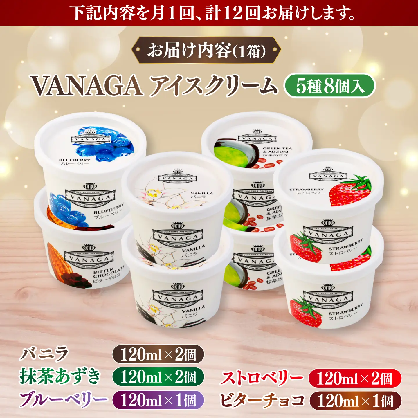 【全12回定期便】ご褒美アイスにぴったり！VANAGA 5種類のアイスクリーム8個入り 島根県雲南市/木次乳業有限会社[AIBH053]