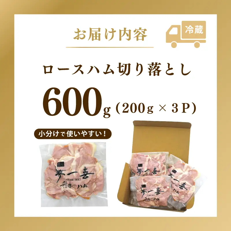 ロースハム切り落とし600g（200g×3個）
