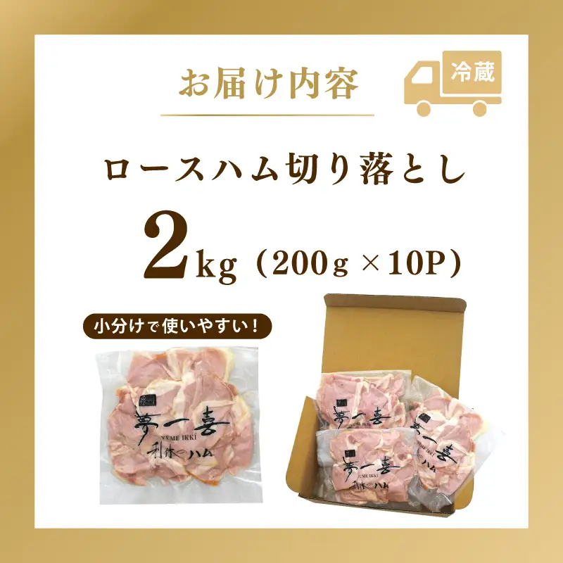 ロースハム切り落とし2kg（200g×10個）