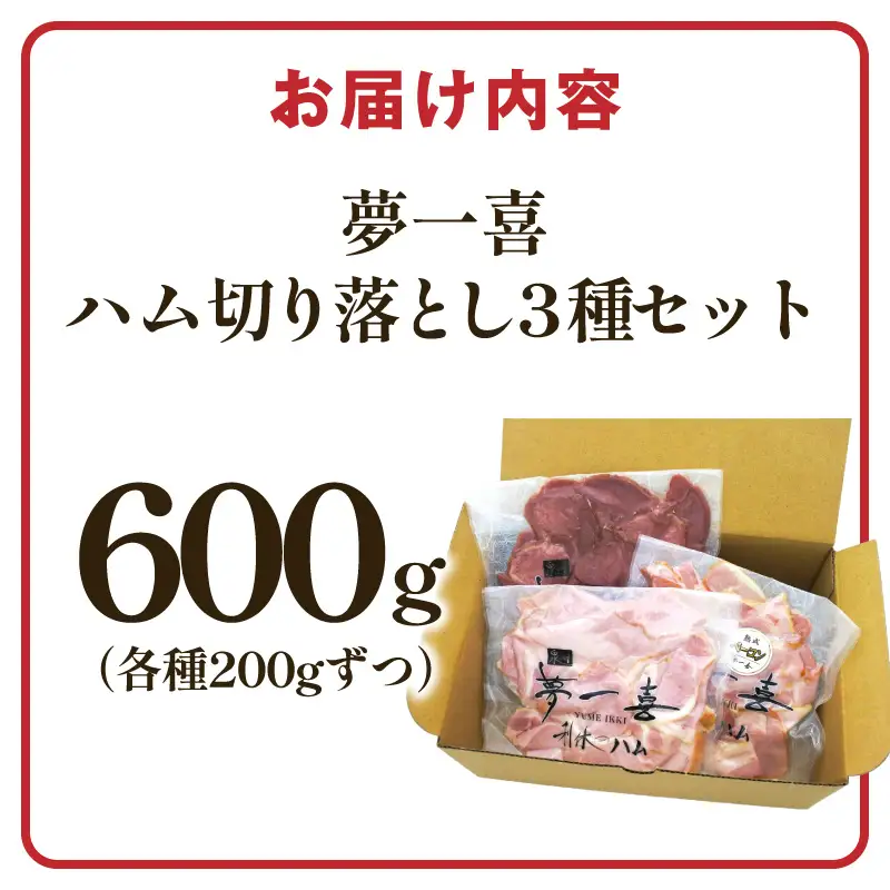 ハム 切り落とし3種セット 合計600g