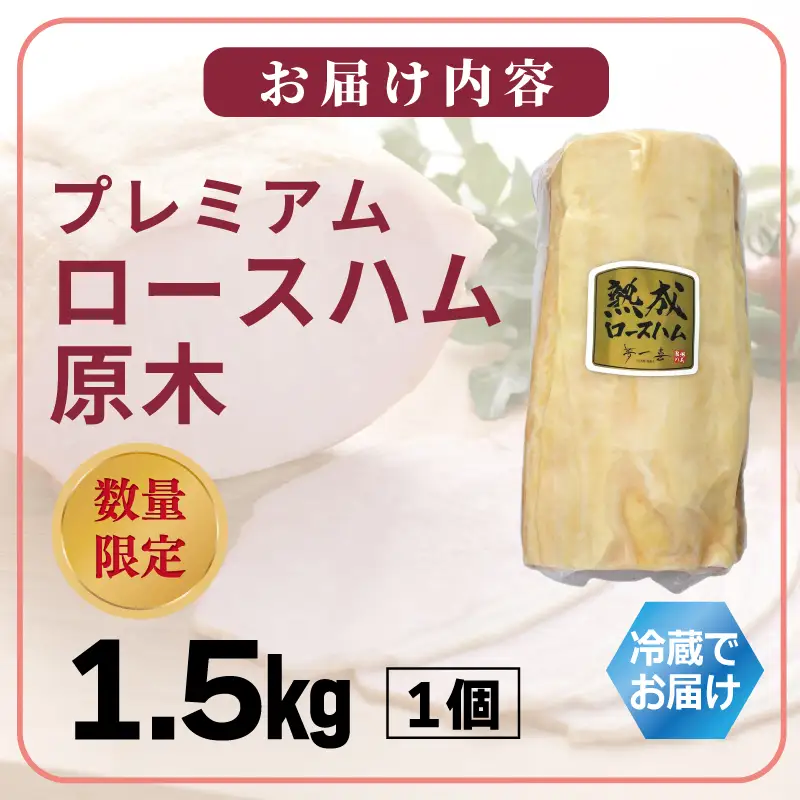 プレミアムロースハム 原木 約1.5kg